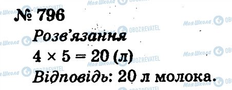 ГДЗ Математика 2 клас сторінка 796