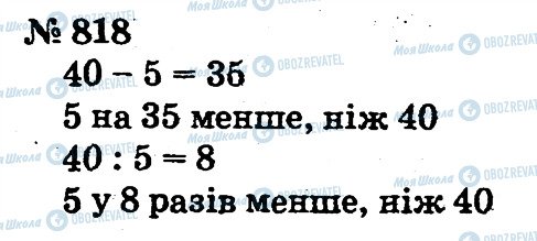 ГДЗ Математика 2 клас сторінка 818