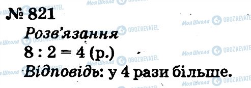 ГДЗ Математика 2 клас сторінка 821