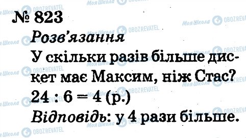 ГДЗ Математика 2 клас сторінка 823