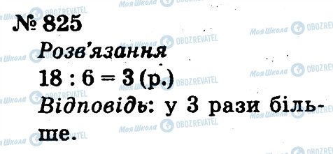 ГДЗ Математика 2 клас сторінка 825