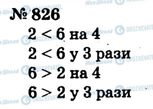 ГДЗ Математика 2 клас сторінка 826