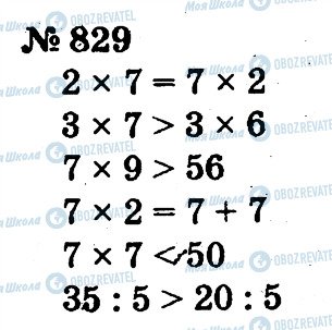 ГДЗ Математика 2 клас сторінка 829