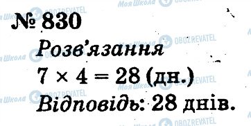 ГДЗ Математика 2 клас сторінка 830