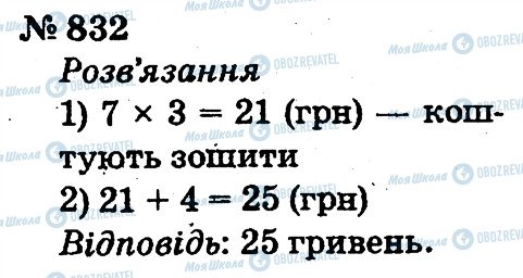 ГДЗ Математика 2 класс страница 832