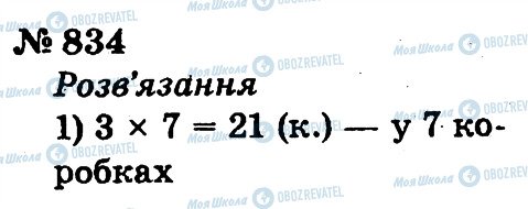 ГДЗ Математика 2 клас сторінка 834