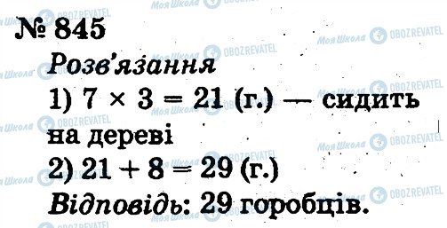 ГДЗ Математика 2 клас сторінка 845
