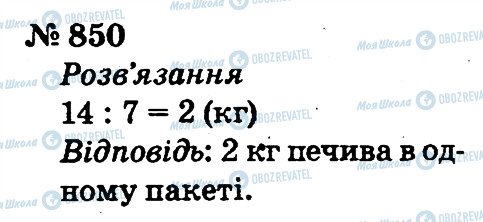 ГДЗ Математика 2 клас сторінка 850