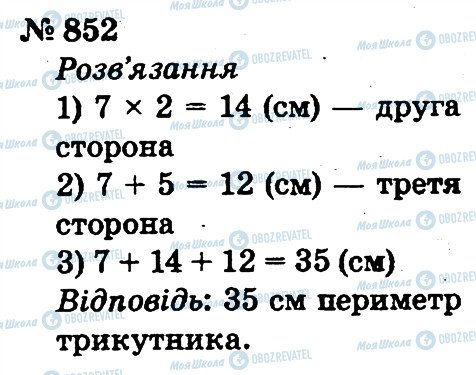 ГДЗ Математика 2 клас сторінка 852