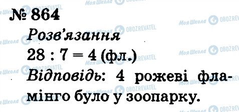 ГДЗ Математика 2 клас сторінка 864