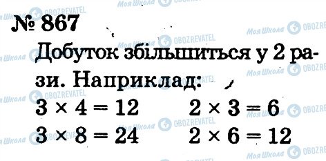 ГДЗ Математика 2 клас сторінка 867