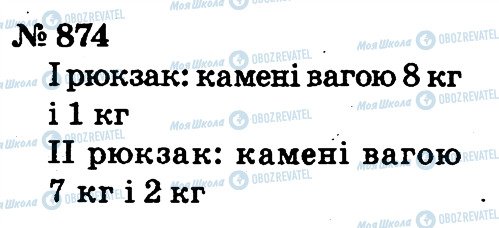 ГДЗ Математика 2 клас сторінка 874