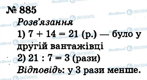 ГДЗ Математика 2 клас сторінка 885