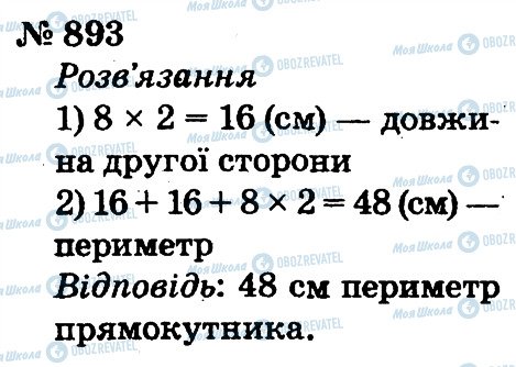 ГДЗ Математика 2 клас сторінка 893