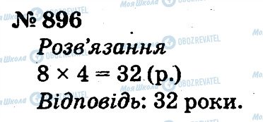 ГДЗ Математика 2 клас сторінка 896