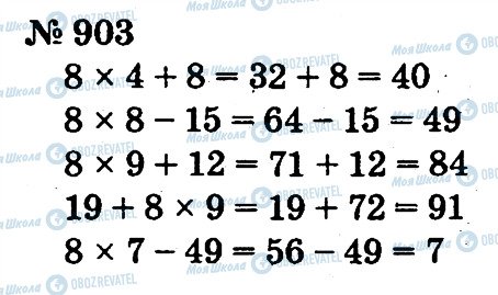 ГДЗ Математика 2 клас сторінка 903