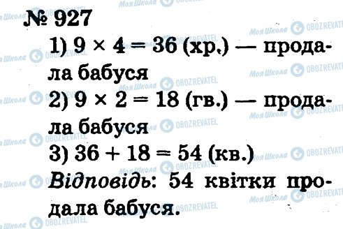 ГДЗ Математика 2 клас сторінка 927