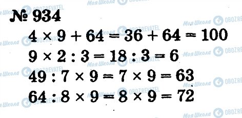 ГДЗ Математика 2 клас сторінка 934