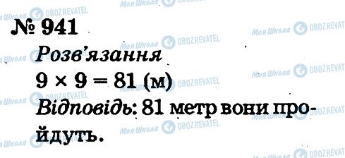 ГДЗ Математика 2 клас сторінка 941