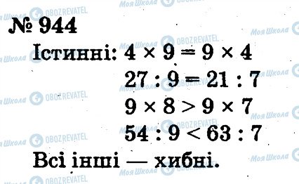 ГДЗ Математика 2 клас сторінка 944