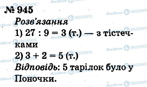 ГДЗ Математика 2 класс страница 945