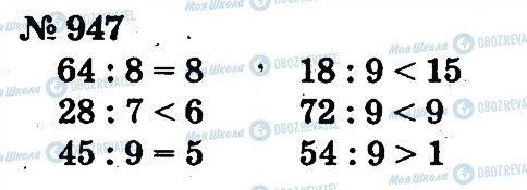 ГДЗ Математика 2 клас сторінка 947