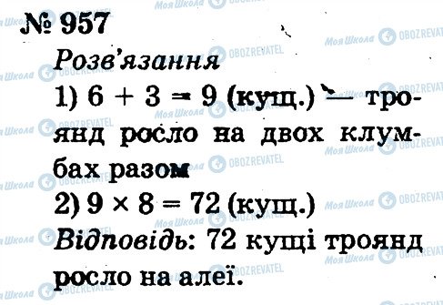 ГДЗ Математика 2 клас сторінка 957