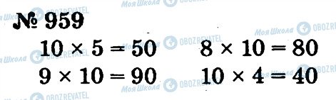 ГДЗ Математика 2 клас сторінка 959