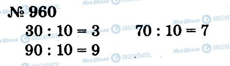 ГДЗ Математика 2 клас сторінка 960