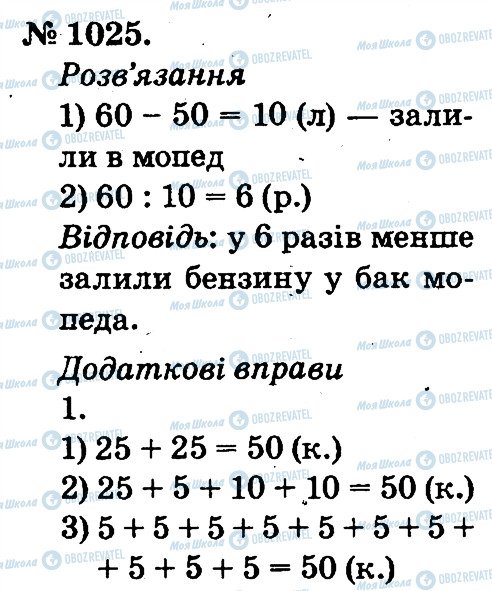 ГДЗ Математика 2 клас сторінка 1025