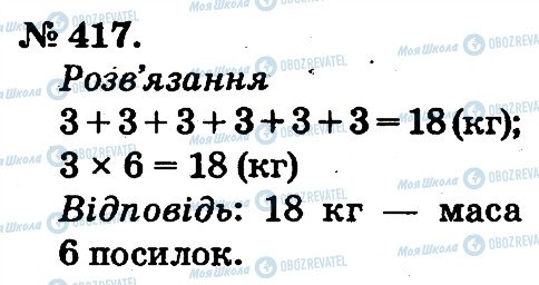 ГДЗ Математика 2 класс страница 417