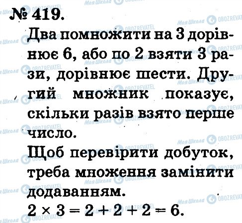 ГДЗ Математика 2 клас сторінка 419
