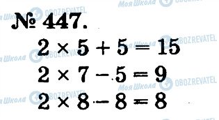 ГДЗ Математика 2 клас сторінка 447