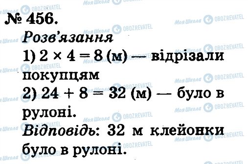 ГДЗ Математика 2 класс страница 456