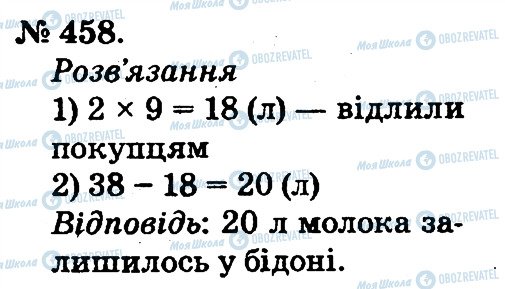 ГДЗ Математика 2 клас сторінка 458