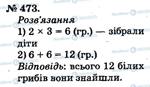 ГДЗ Математика 2 клас сторінка 473