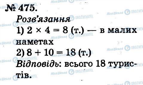 ГДЗ Математика 2 клас сторінка 475