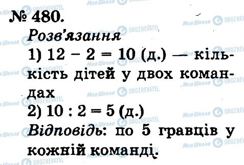 ГДЗ Математика 2 клас сторінка 480