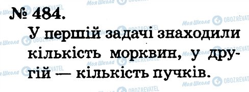 ГДЗ Математика 2 клас сторінка 484