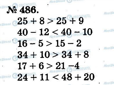 ГДЗ Математика 2 клас сторінка 486