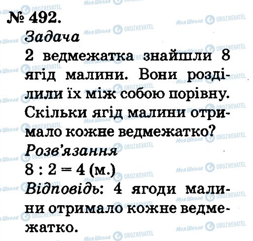 ГДЗ Математика 2 клас сторінка 492