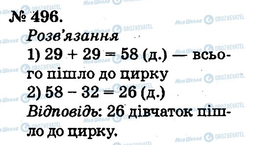 ГДЗ Математика 2 клас сторінка 496