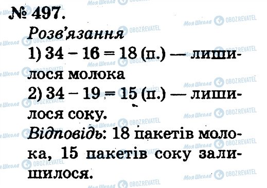 ГДЗ Математика 2 клас сторінка 497