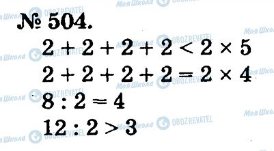 ГДЗ Математика 2 класс страница 504