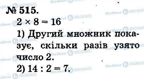 ГДЗ Математика 2 класс страница 515