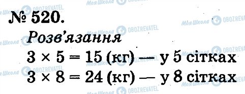 ГДЗ Математика 2 класс страница 520