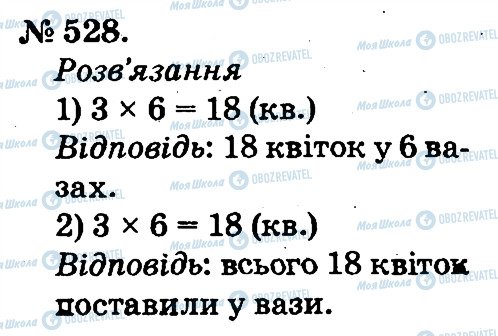 ГДЗ Математика 2 класс страница 528