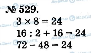 ГДЗ Математика 2 класс страница 529