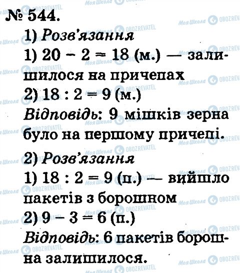 ГДЗ Математика 2 клас сторінка 544