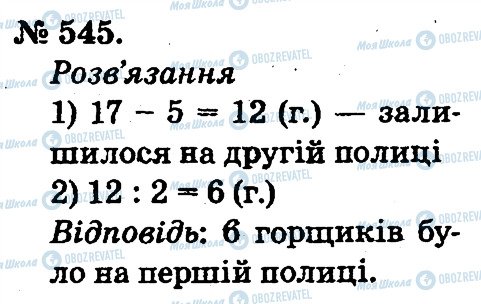 ГДЗ Математика 2 клас сторінка 545